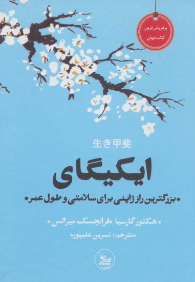 تصویر  ایکیگای (بزرگترین راز ژاپنی برای سلامتی و طول عمر)